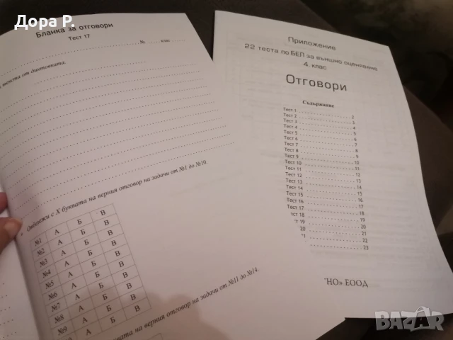 Тестове за външно оценяване 4 клас, БЕЛ и Математика, снимка 3 - Ученически пособия, канцеларски материали - 50886226