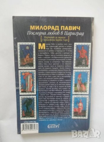 Книга Последна любов в Цариград - Милорад Павич 2008 г., снимка 2 - Художествена литература - 28367407