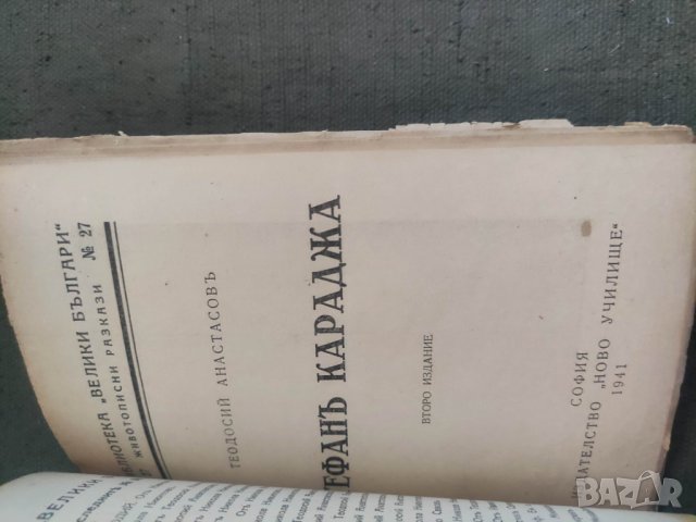 Продавам книги от " Библиотека Древна България" - Левски,Ботев, Каравелов,Хаджи Димитър, Бенковски и, снимка 14 - Художествена литература - 43031288