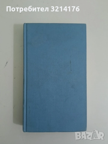 Безнадежден случай - Греъм Грийн