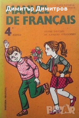Manuel de Français 4e annee Лиляна Рачева, снимка 1 - Чуждоезиково обучение, речници - 26942241