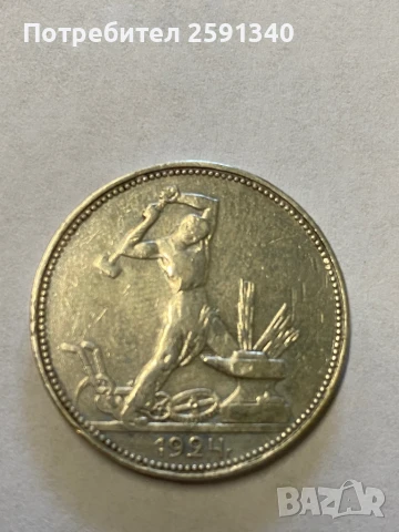 50 копейки 1924