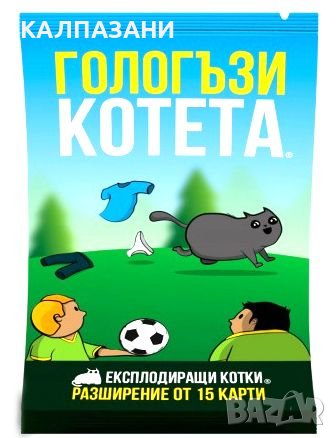 Гологъзи котета - Разширение за настолна игра Експлодиращи котета, снимка 1 - Игри и пъзели - 44125411