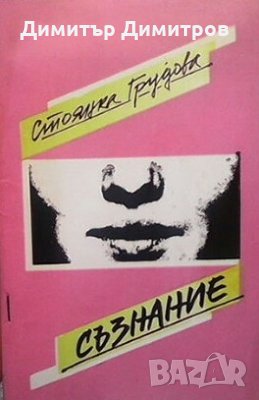 Съзнание Стоянка Грудова
