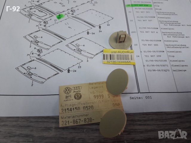 321867838/8AX**NEU**VAG**VW**AUDI**ДЪРЖАЧИ -ЩИПКИ ЗА ТАПИЦЕРИЯ НА ТАВАНА **, снимка 4 - Части - 38578332