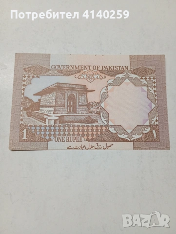 ПАКИСТАН БАНКНОТА , снимка 2 - Нумизматика и бонистика - 53521854