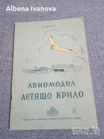 Купфер - Авиомодел "летящо крило", снимка 1 - Специализирана литература - 47575309