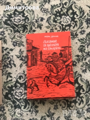Книги Поредица Българска историческа проза, снимка 7 - Художествена литература - 45374453