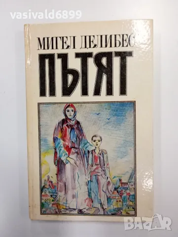 Мигел Делибес - Пътят 