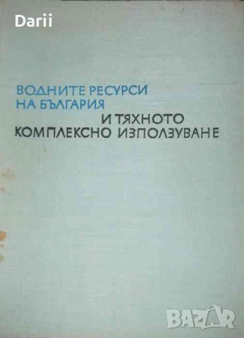 Водните ресурси на България и тяхното комплексно използуване