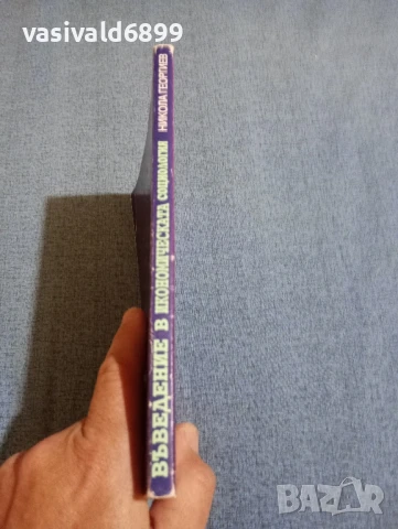 Никола Георгиев - Въведение в икономическата социология , снимка 2 - Специализирана литература - 50598082