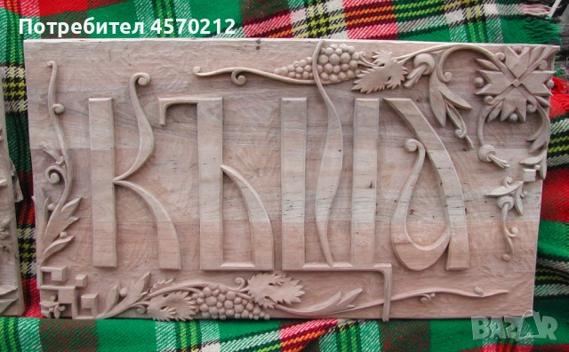Табелка за номер на къща, Табела улица и номер, Изработка на табели за улици, Ръчна Дърворезба , снимка 12 - Декорация за дома - 52129737