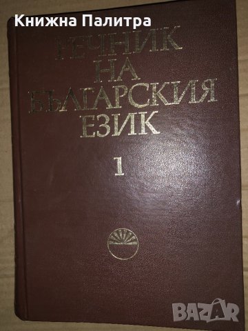 Речник на българския език. Том 1-2