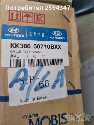 KIA AVELA DELTA МАСКА РАДИАТОР KIA, снимка 3 - Части - 35401582