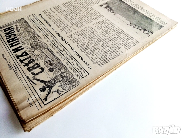 Списания "Светъ и Наука" - 1943г., снимка 10 - Колекции - 53539424