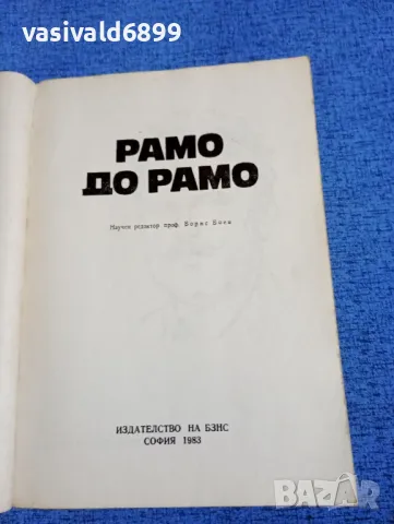 "Рамо до рамо", снимка 4 - Българска литература - 50086466