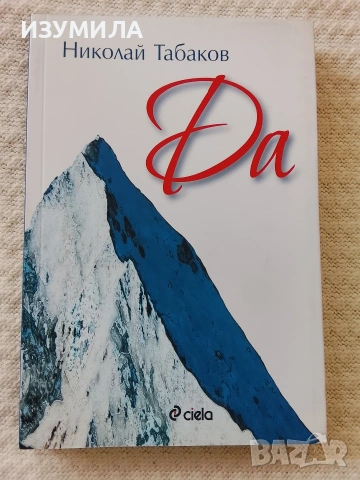 Да - Николай Табаков