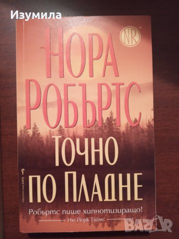 " Точно по пладне " - Нора Робъртс 