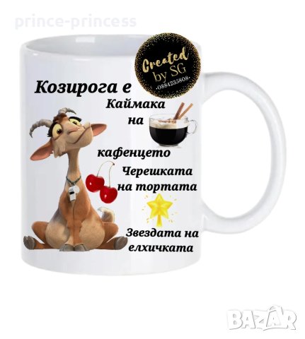 Козирог Персонална чаша със снимка,картинка или текст по избор 