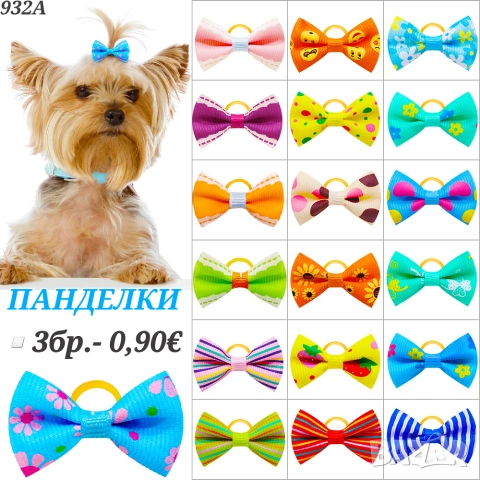 Панделки за кучета. Ластички за кучета. Панделка за куче. Фибички за кучета. Йорки. Ластички за бебе, снимка 16 - За кучета - 25620478