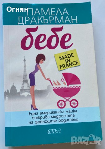Бебе made in France, снимка 1 - Специализирана литература - 38417427