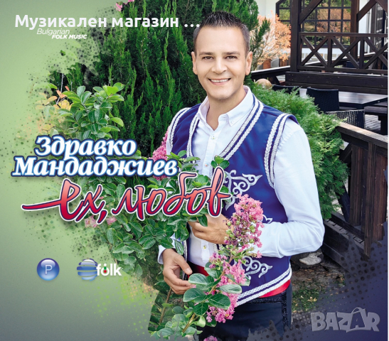 Здравко Мандаджиев-Ех, любов, снимка 1