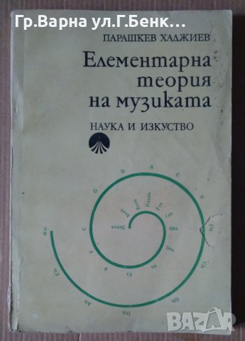 Елементарна теория на музиката  Парашкев Хаджиев