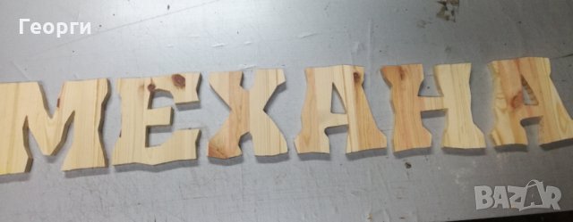 Дървени букви ”Механа” или ”Tavern", снимка 1 - Други - 27140913