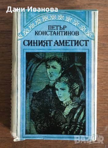 СИНИЯТ АМЕТИСТ - Петър Константинов - на български език
