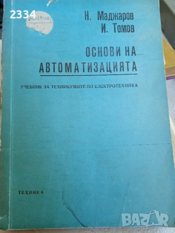 Основи на автоматизацията , снимка 1