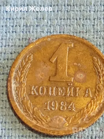 Стара монета 1 копейка 1984г. СССР рядка за КОЛЕКЦИЯ ДЕКОРАЦИЯ 33255