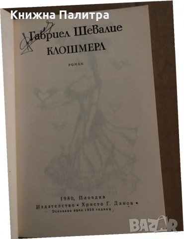 Клошмерл -Габриел Шевалие, снимка 2 - Художествена литература - 35310568