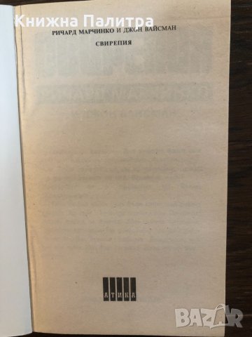  Свирепия  -Ричард Марчинко, Джон Вайсман, снимка 2 - Художествена литература - 32870873