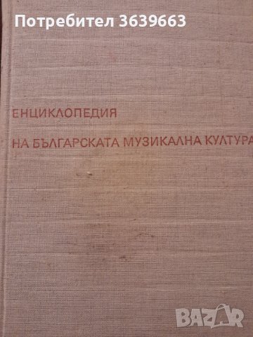 Енциклопедия на българската музикална култураот Колектив