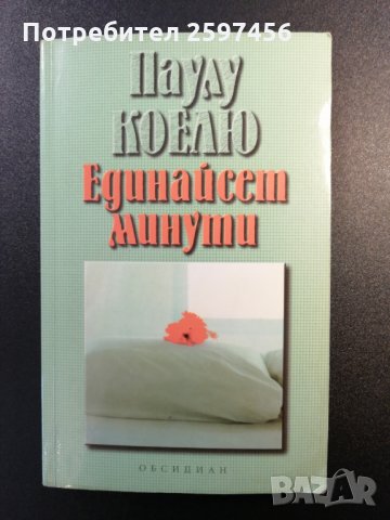 Единайсет минути / Автор: Паулу Коелю, снимка 1