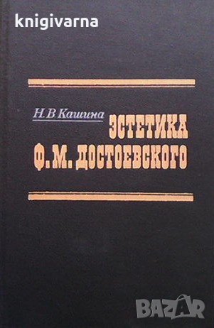 Эстетика Ф. М. Достоевского Н. В. Кашина