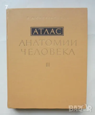 Книга Атлас анатомии человека. Том 3 Р. Д. Синельников 1983 г. Анатомия на човека