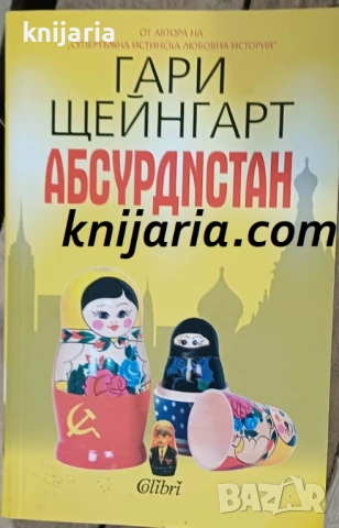 Абсурдистан