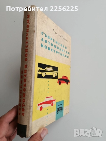 Съвременни автомобилни конструкции