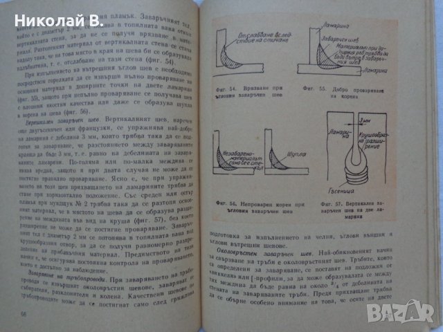 Книга Газово Заваряване джобен формат 1962 год., снимка 6 - Специализирана литература - 36934197