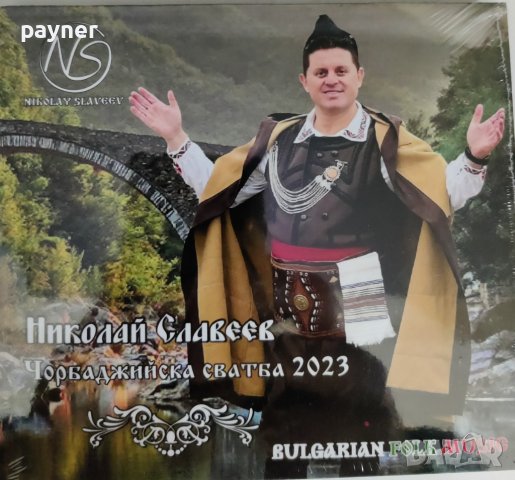 Николай Славеев-Чорбаджийска сватба 2023, снимка 1 - CD дискове - 39611172