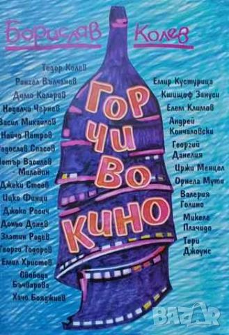 Горчиво кино Борислав Колев