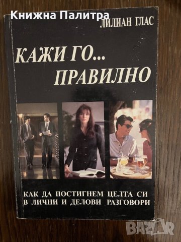 Кажи го... правилно -Лилиан Глас