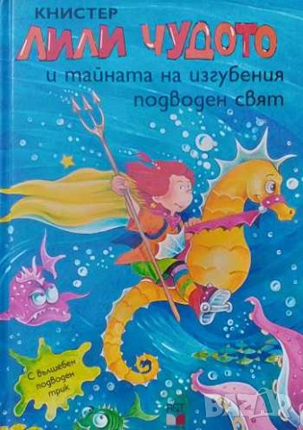 Лили Чудото и тайната на изгубения подводен свят Книстер, снимка 1 - Детски книжки - 43368581