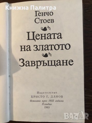 Цената на златото- Генчо Стоев, снимка 2 - Българска литература - 33441611