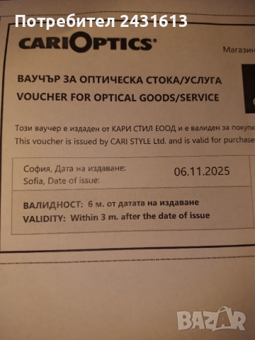 ВАУЧЕР ЗА ОЧИЛА на ст-ст 450лв., снимка 2 - Слънчеви и диоптрични очила - 52324736