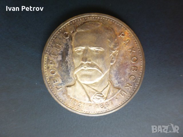 Продавам юбилейни български монети (1966-1977), снимка 3 - Нумизматика и бонистика - 32488633
