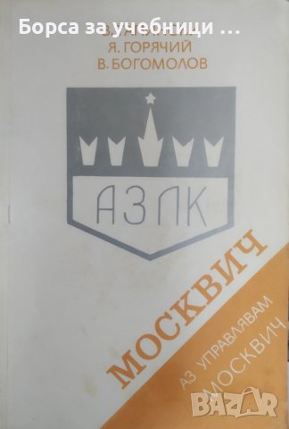 Аз управлявам "Москвич" / Автор: Владимир Н. Тапински, Яков В. Горячий, Владислав К. Богомолов