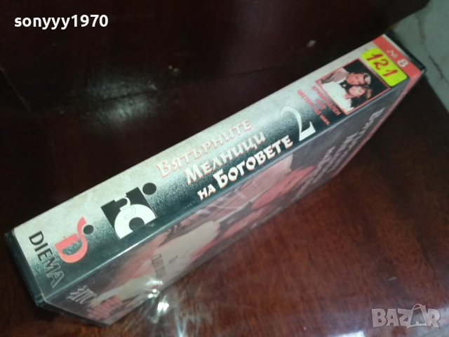 ВЯТЪРНИТЕ МЕЛНИЦИ НА БОГОВЕТЕ 2-ORIGINAL VHS VIDEO TAPE 2909251632, снимка 4 - Други жанрове - 51879835