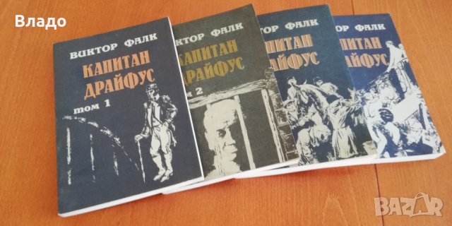 Виктор Фалк- Капитан Драйфус